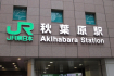 秋葉原駅にあるプロミスの自動契約機、ATMをご紹介